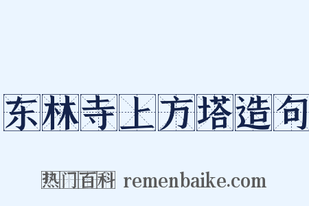 东林寺上方塔造句是什么意思的图片